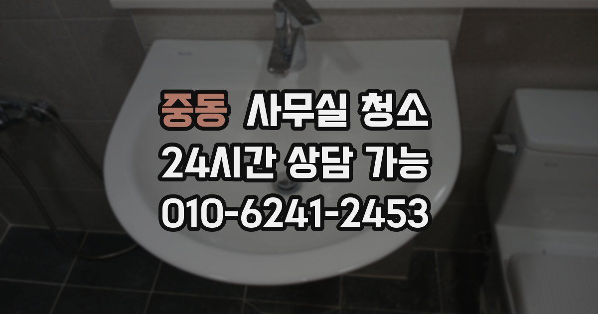 중동 사무실 청소