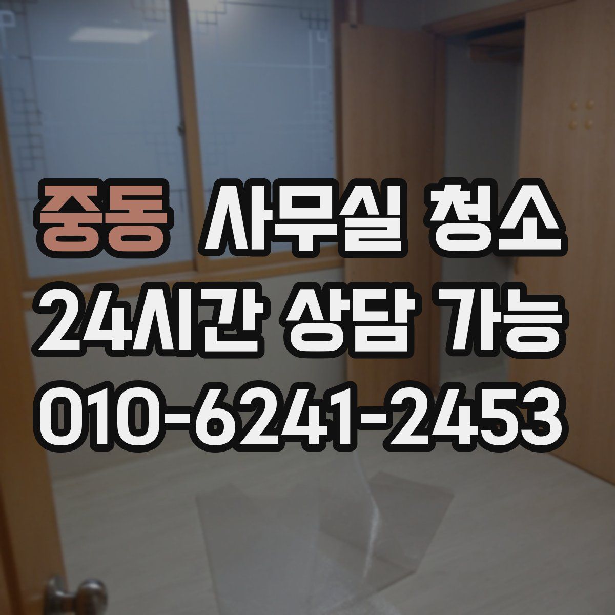중동 사무실 청소