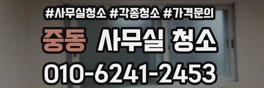 중동 사무실 청소