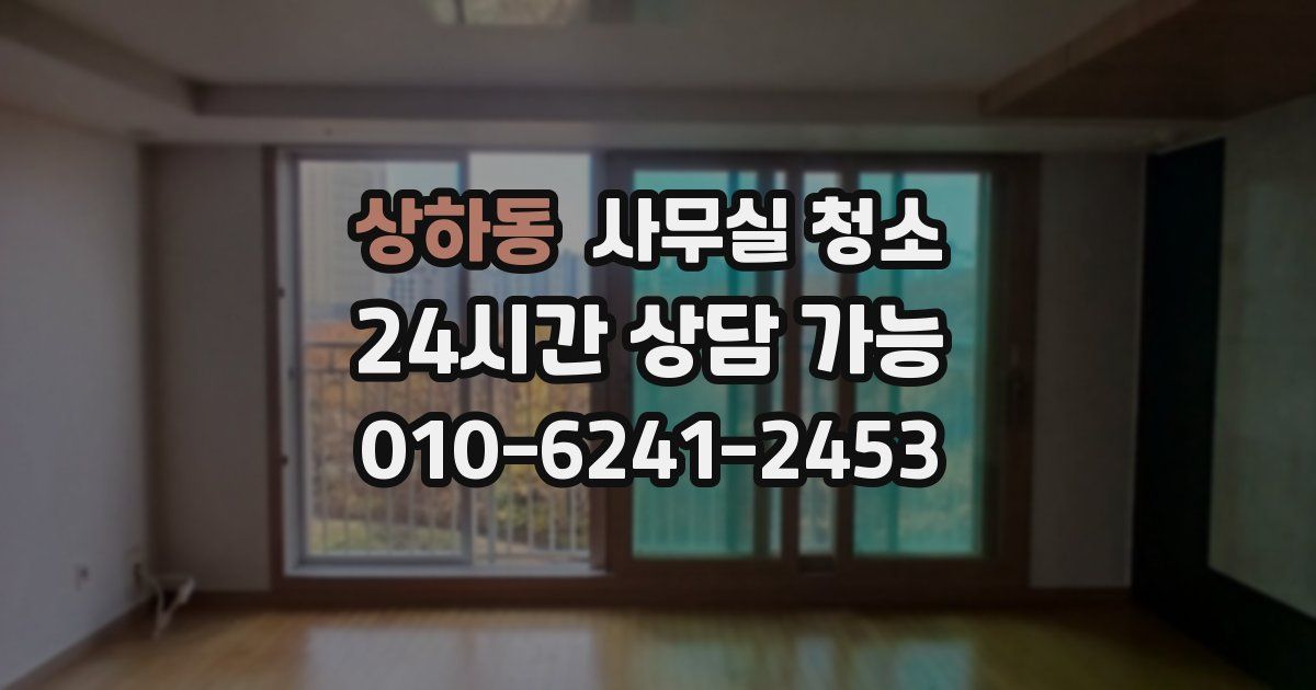 상하동 사무실 청소