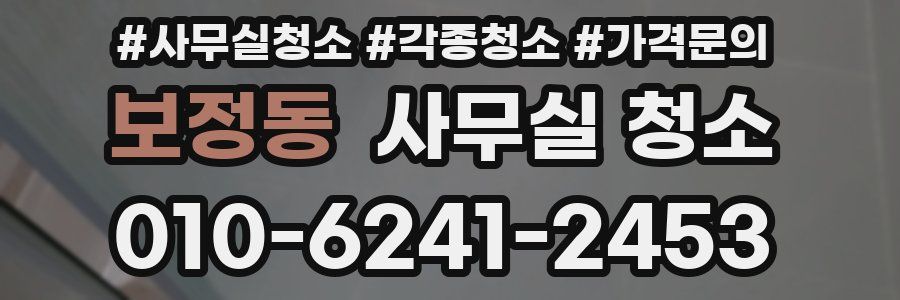 보정동 사무실 청소