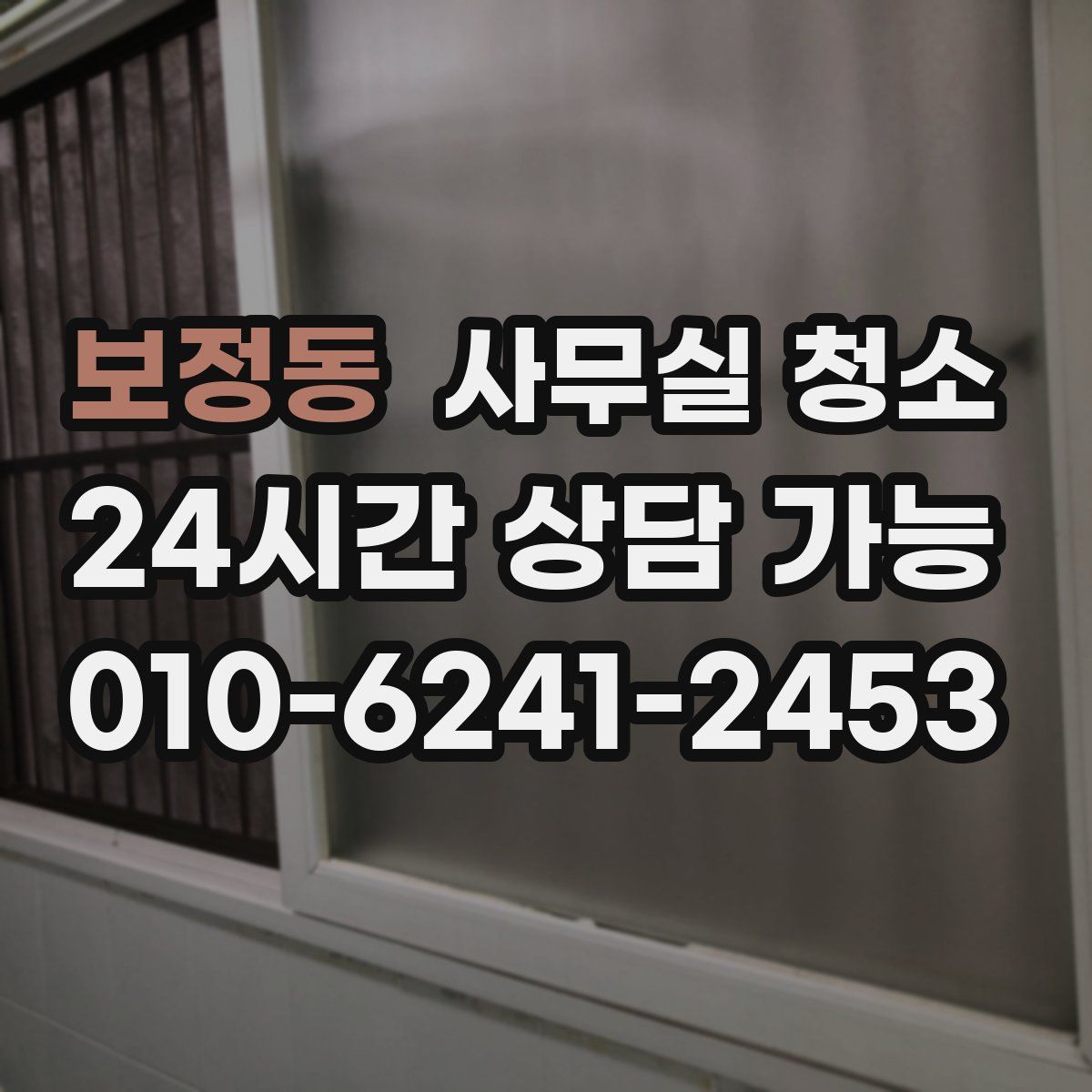 보정동 사무실 청소