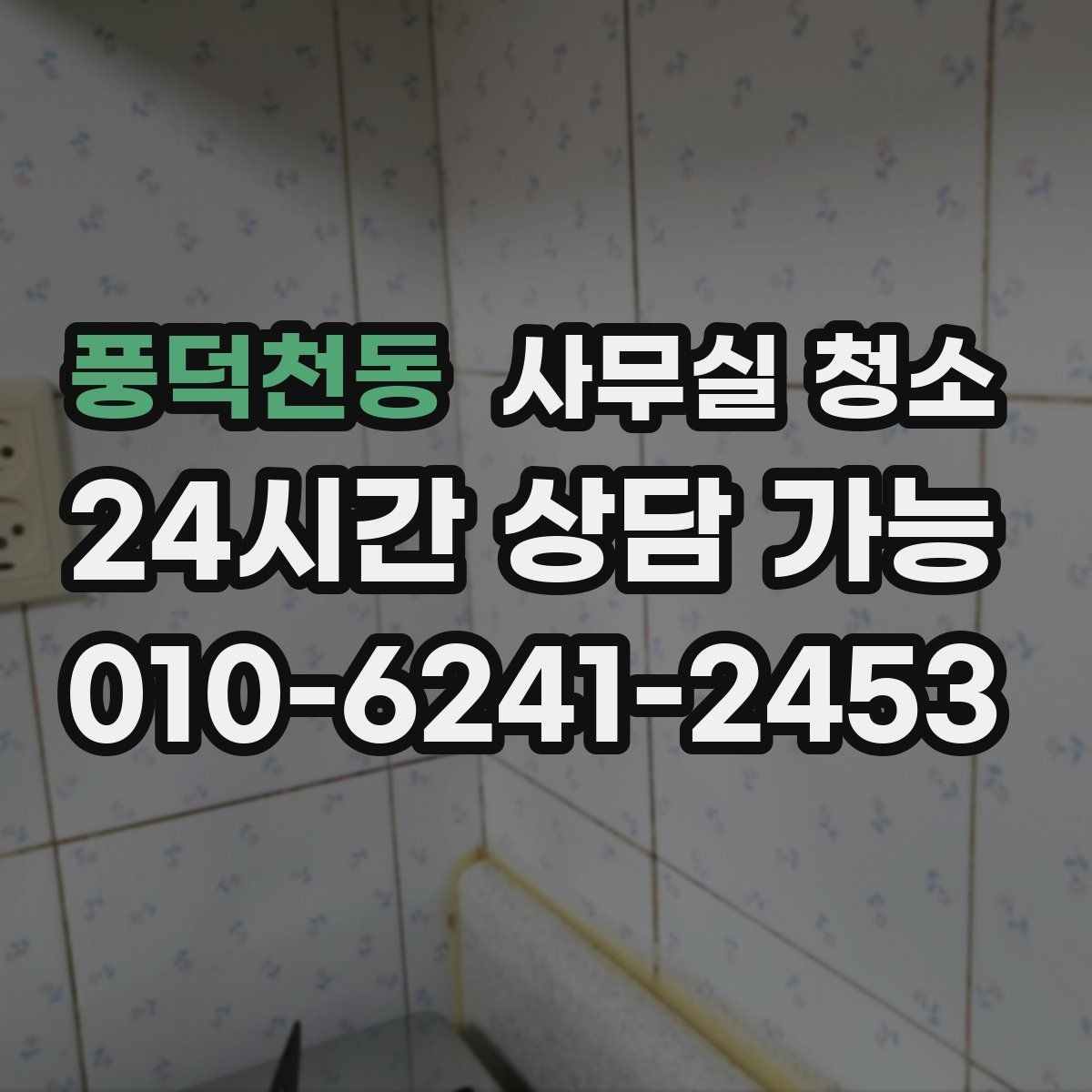 풍덕천동 사무실 청소 작업 후 확인해야 할 마감 상태