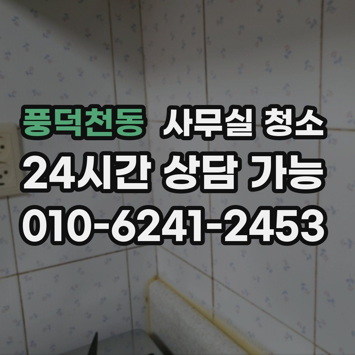 풍덕천동 사무실 청소