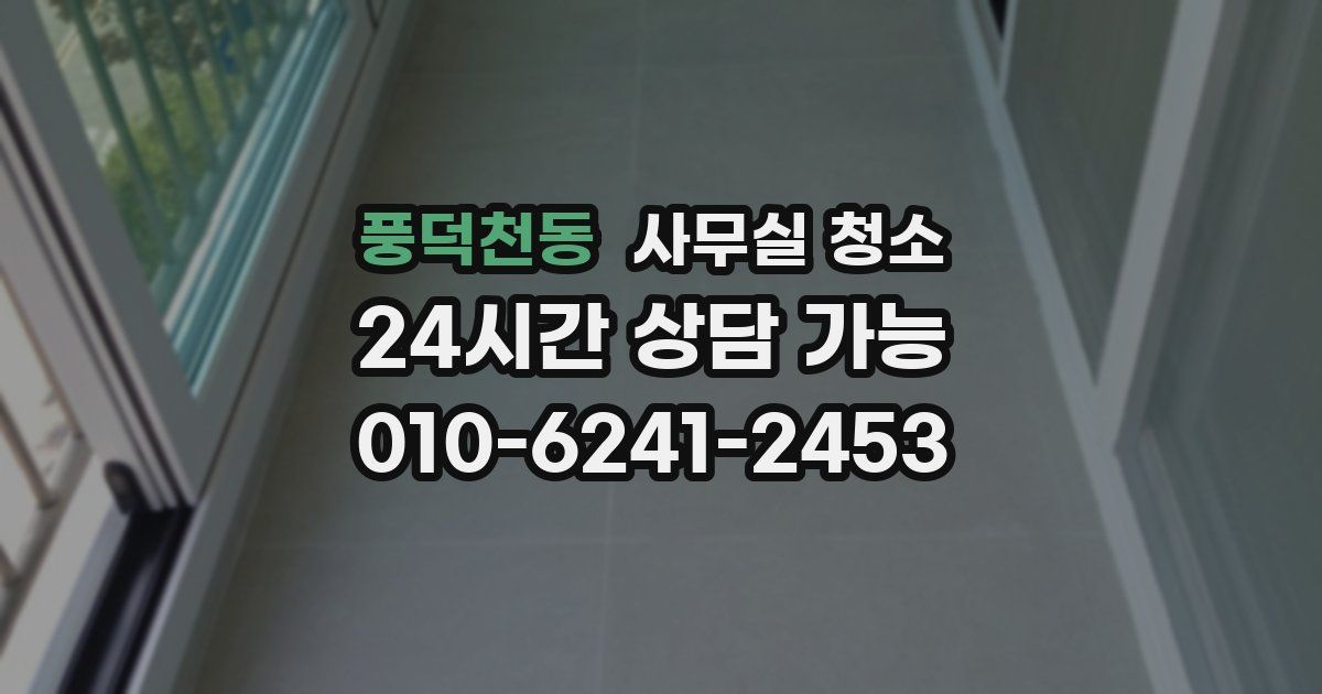 풍덕천동 사무실 청소