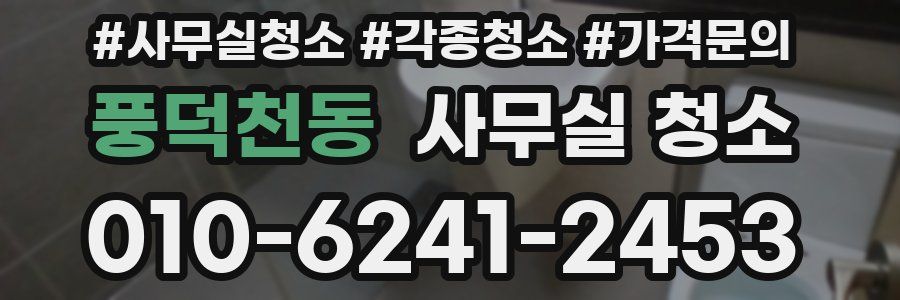 풍덕천동 사무실 청소