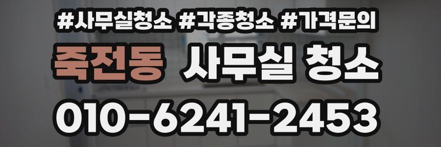 죽전동 사무실 청소