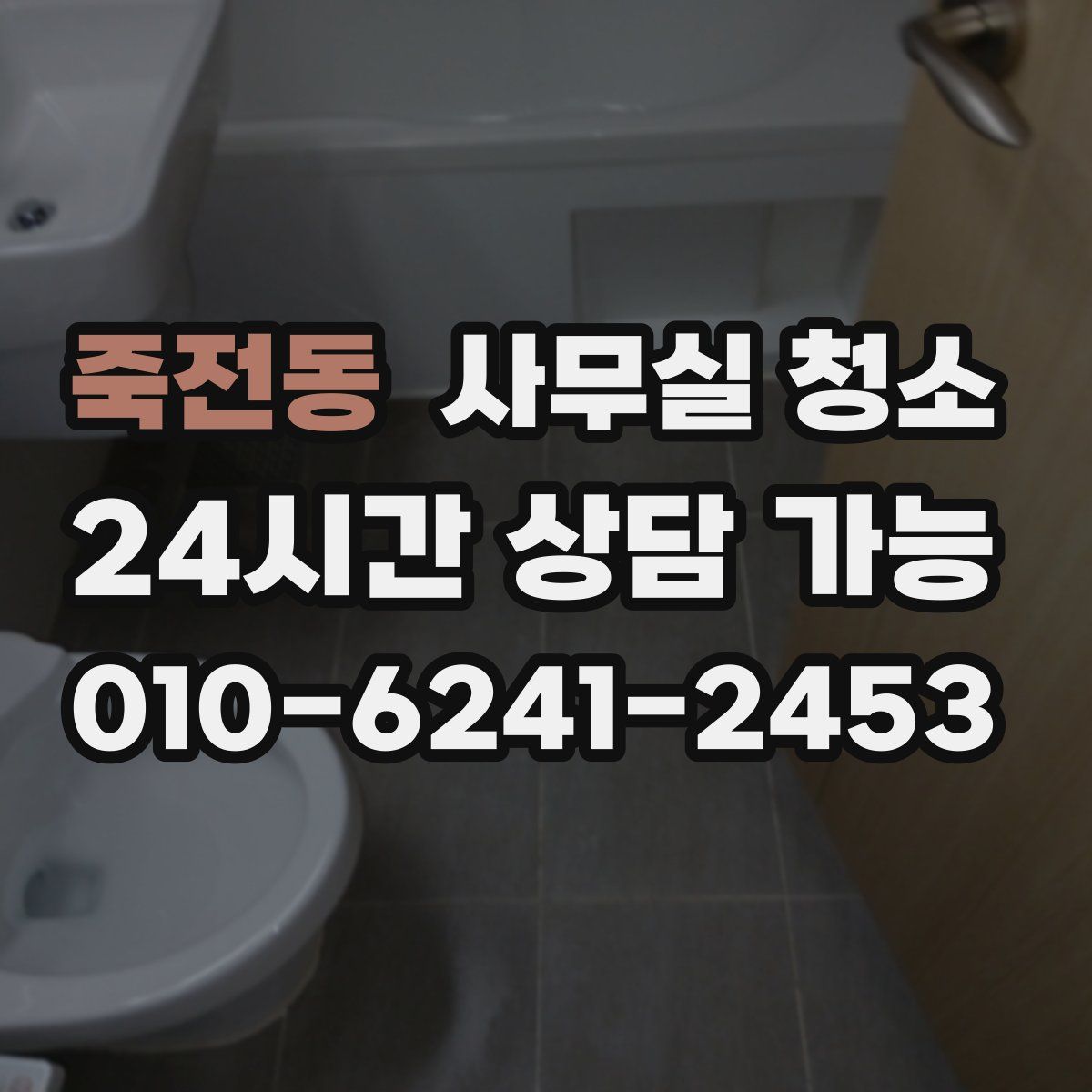 죽전동 사무실 청소