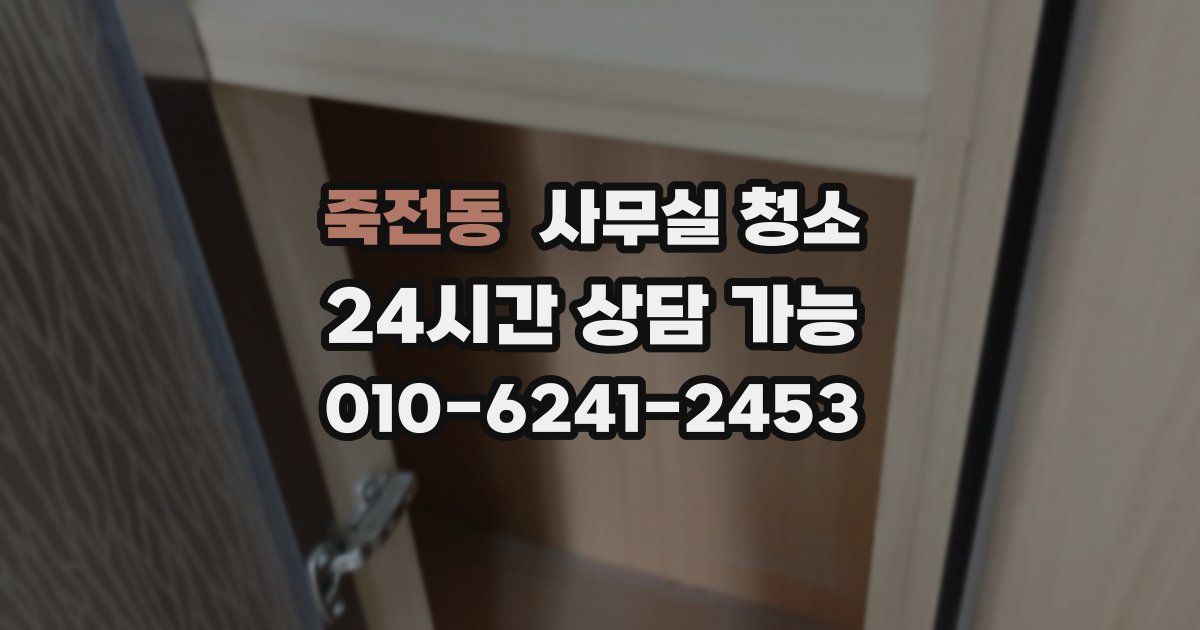 죽전동 사무실 청소