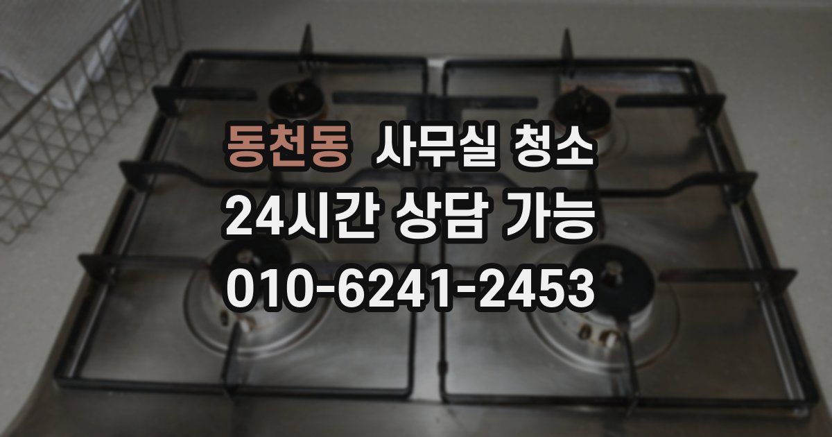 동천동 사무실 청소
