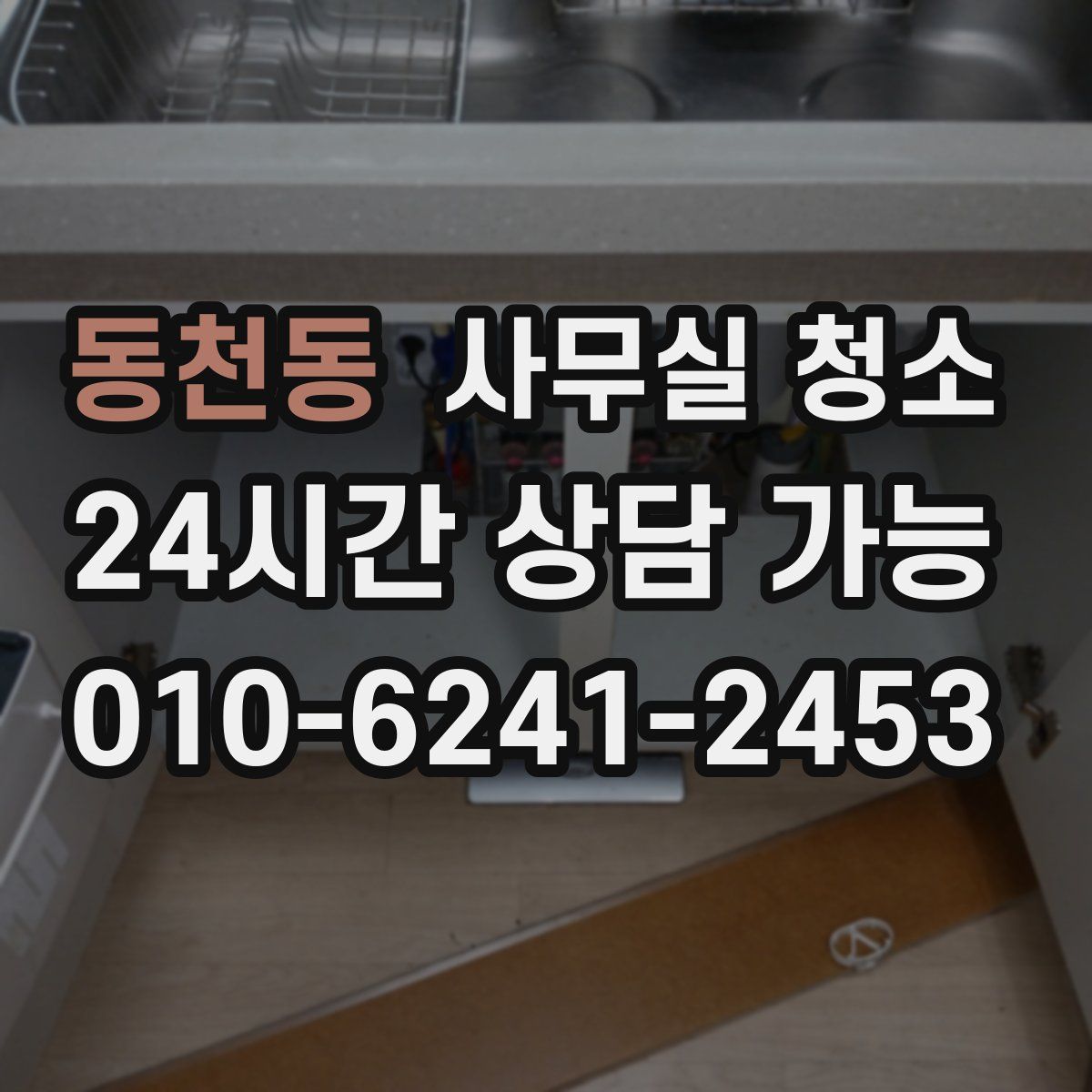동천동 사무실 청소