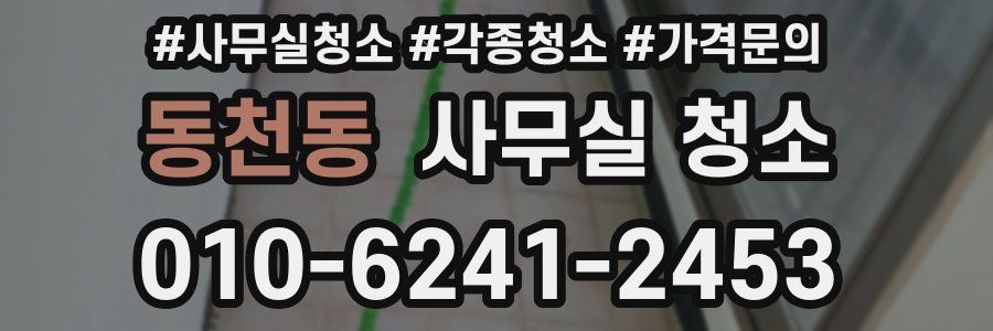 동천동 사무실 청소
