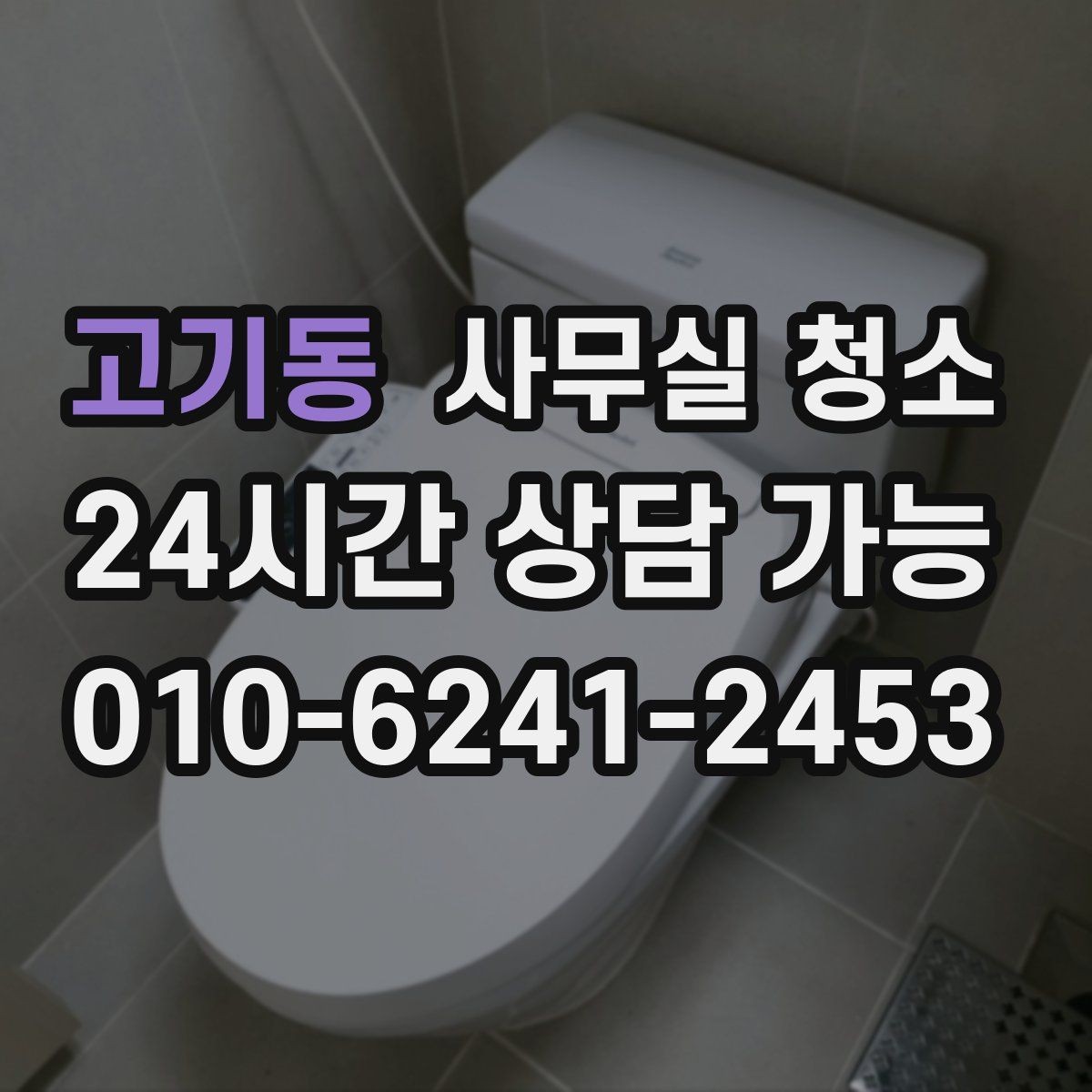고기동 사무실 청소 전후 비교로 보는 변화 포인트