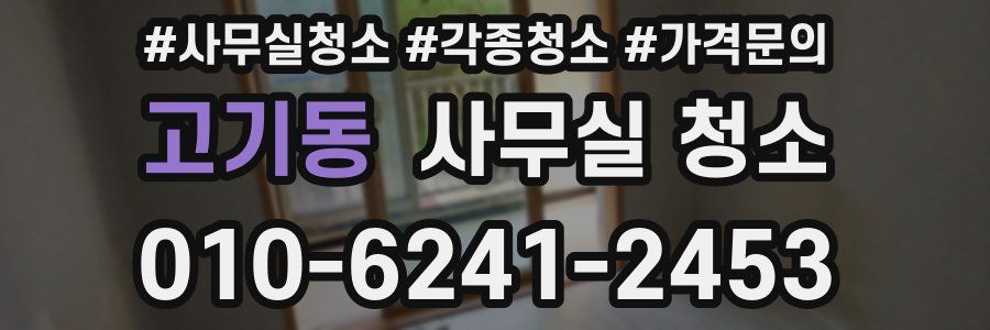 고기동 사무실 청소