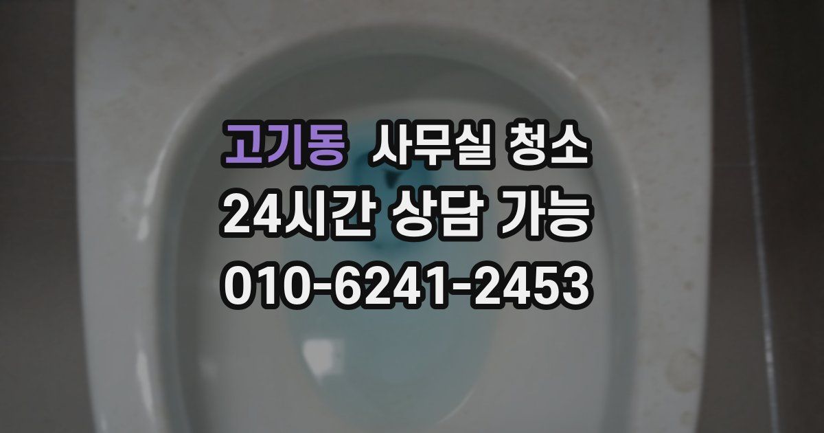 고기동 사무실 청소