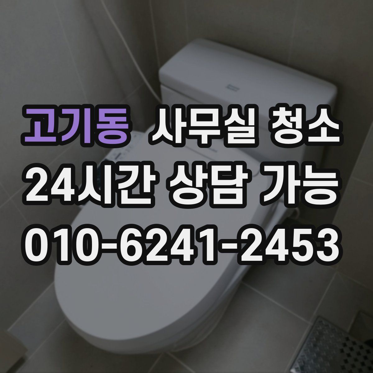 고기동 사무실 청소