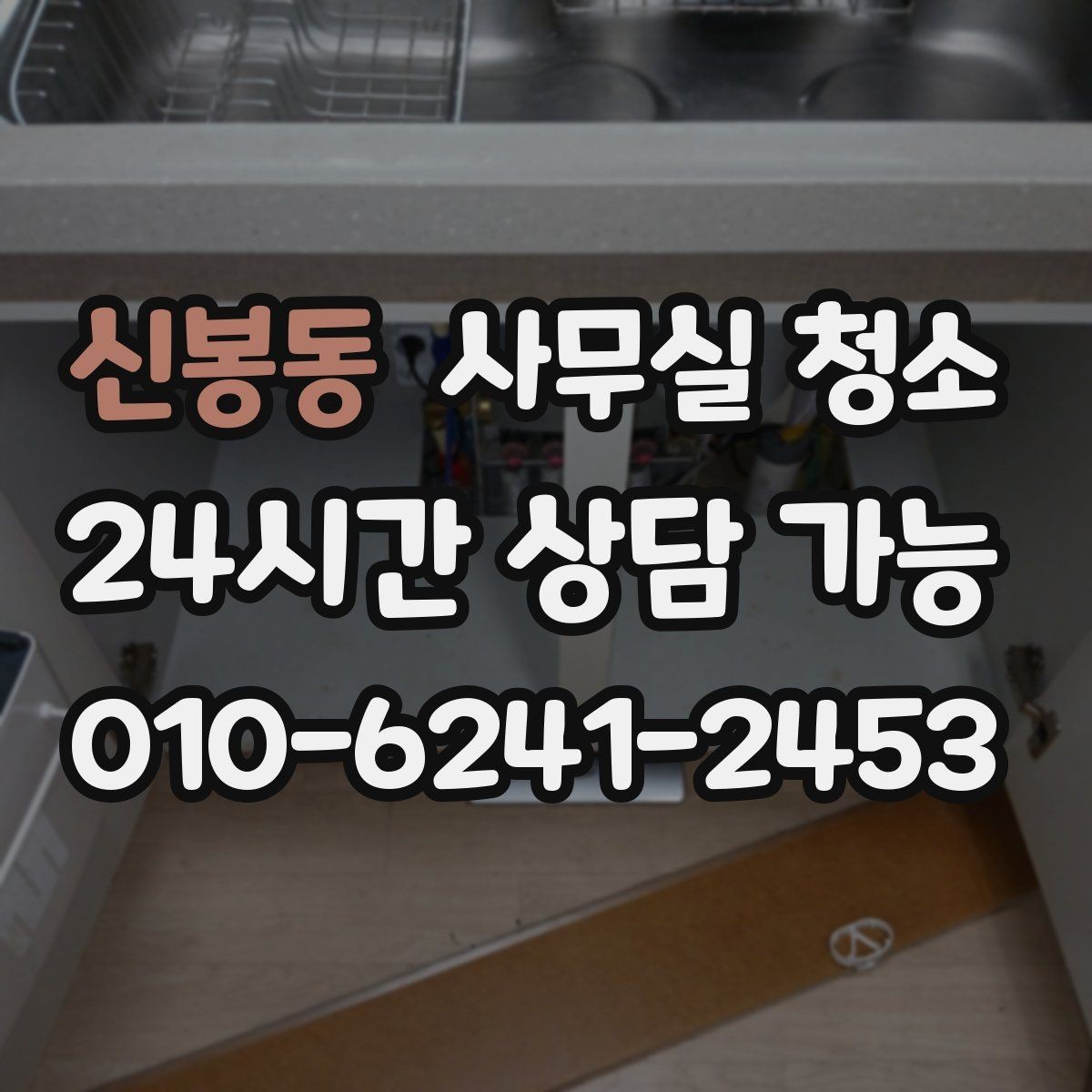 신봉동 사무실 청소 작업 전후로 비교해야 할 것