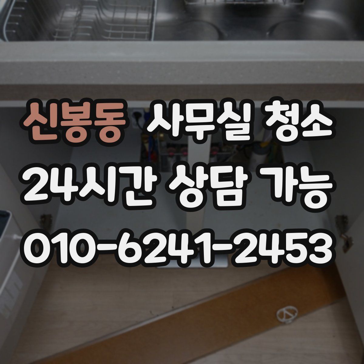 신봉동 사무실 청소