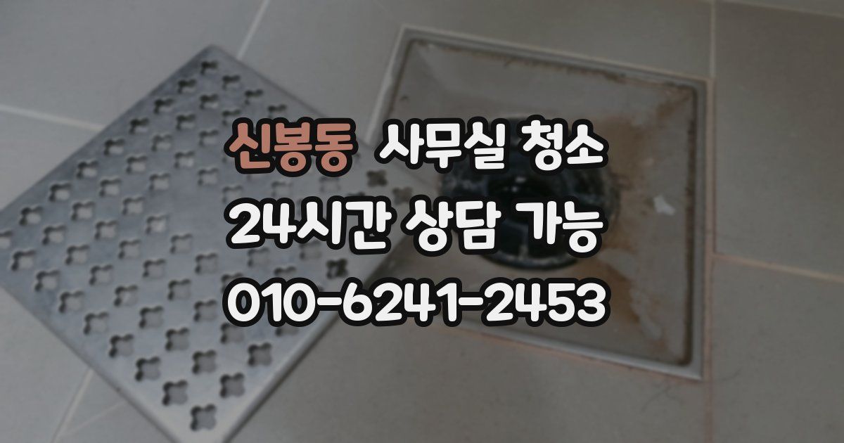 신봉동 사무실 청소