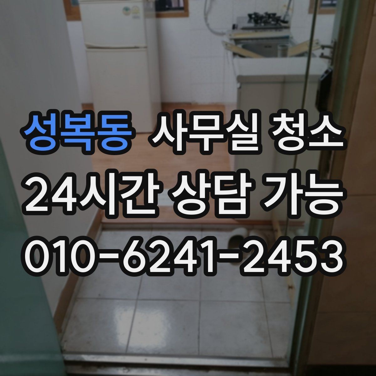 성복동 사무실 청소 후 쾌적한 환경을 오래 유지하는 법