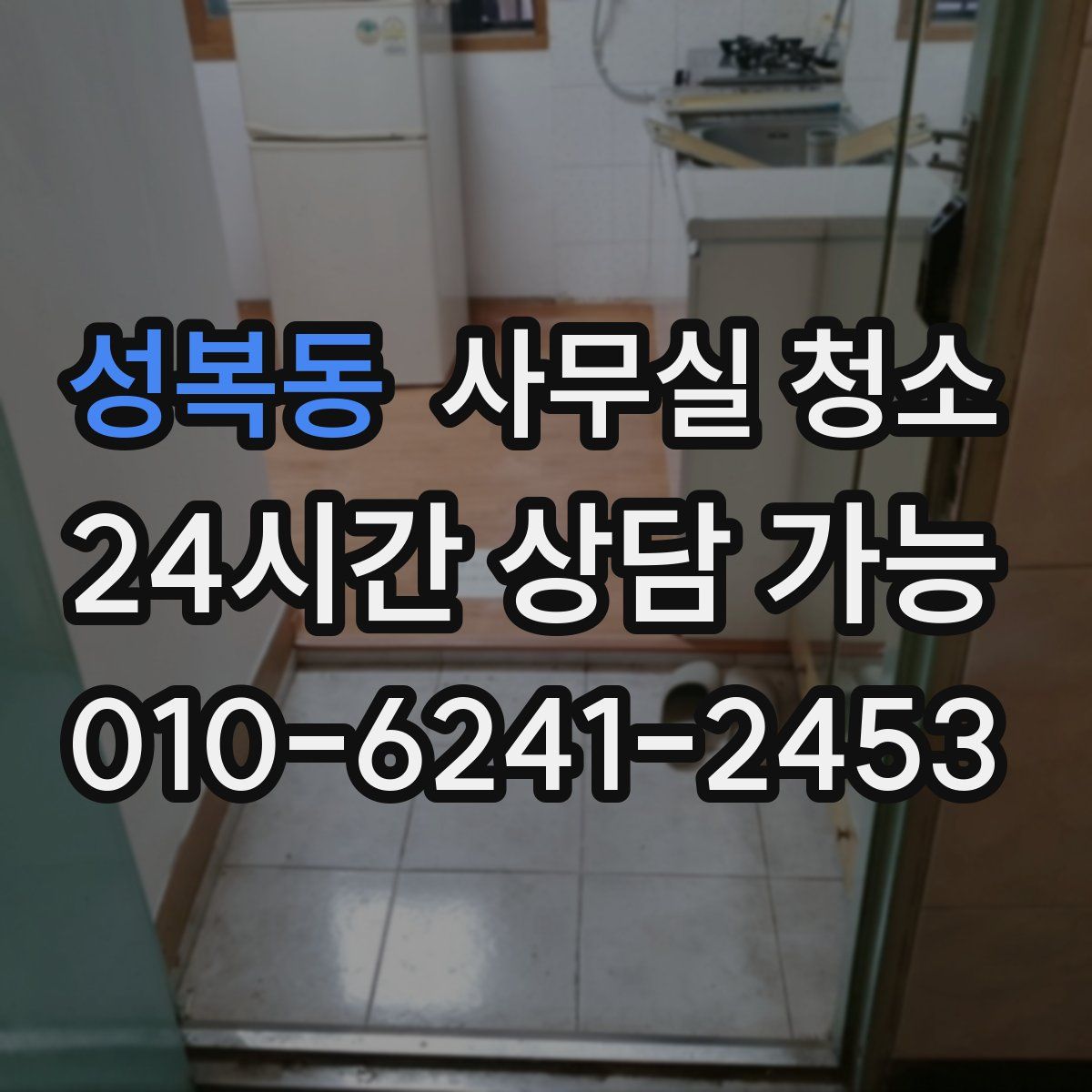 성복동 사무실 청소
