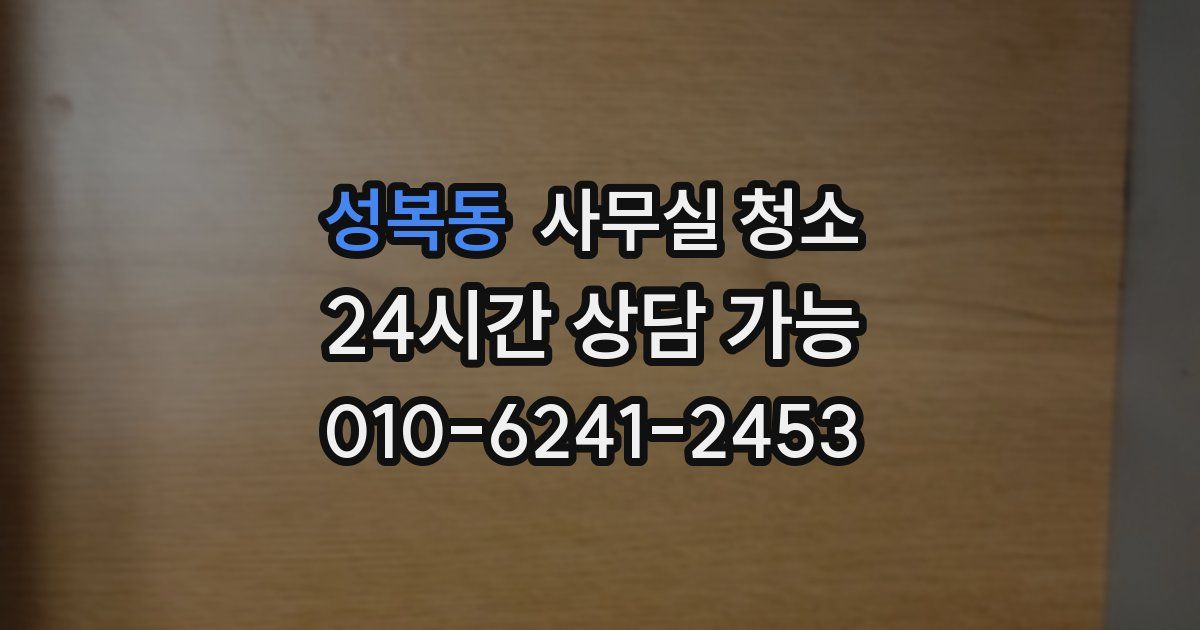 성복동 사무실 청소