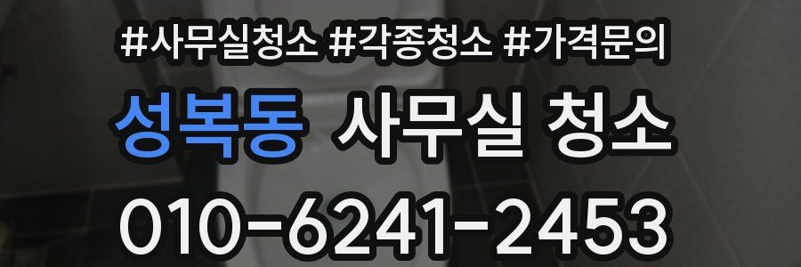 성복동 사무실 청소