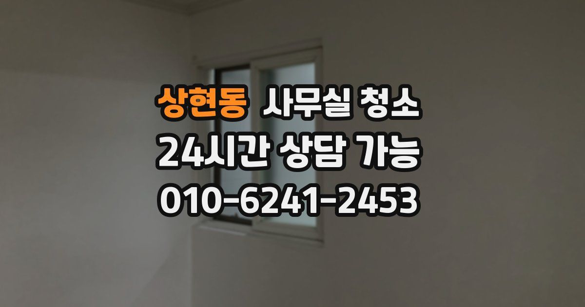 상현동 사무실 청소