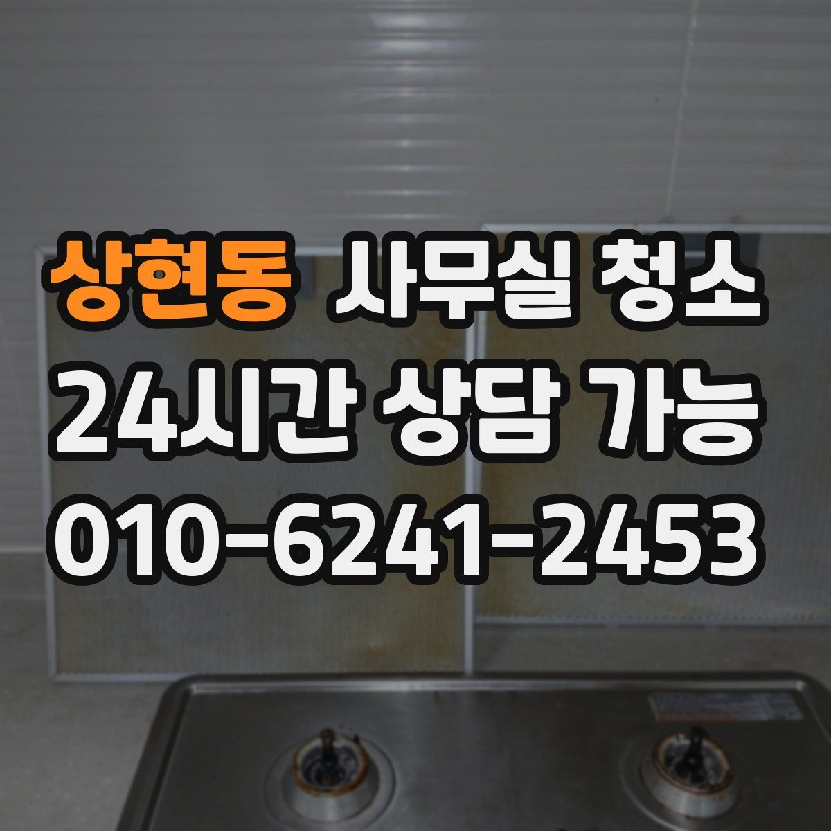 상현동 사무실 청소