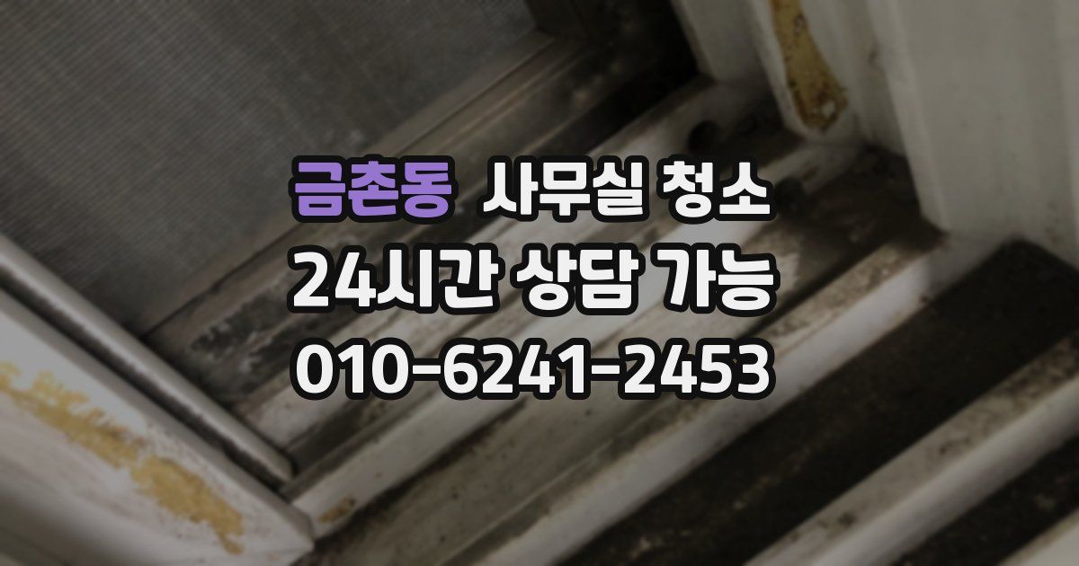 금촌동 사무실 청소