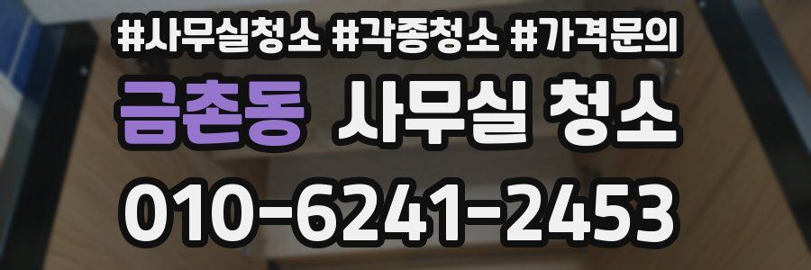 금촌동 사무실 청소