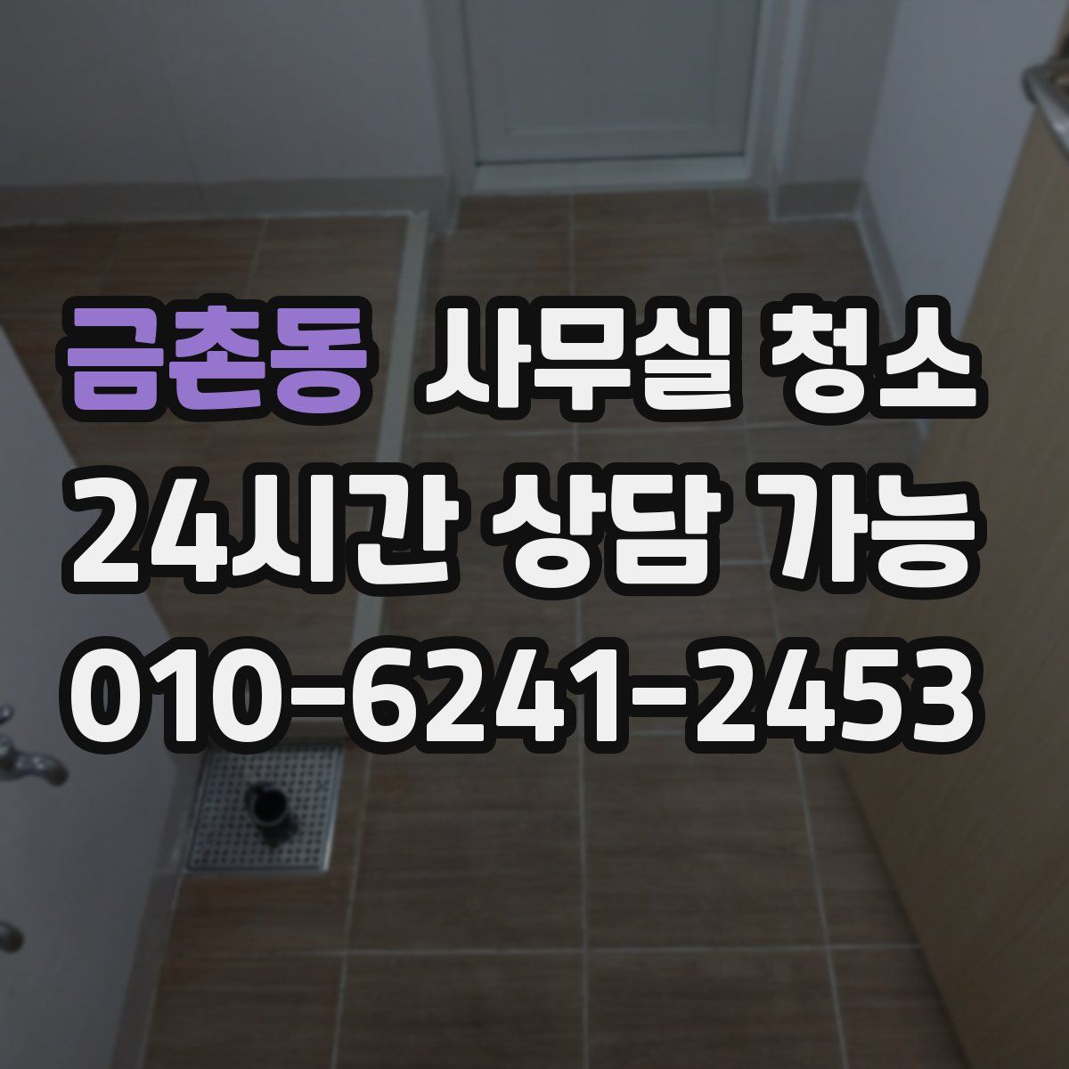 금촌동 사무실 청소