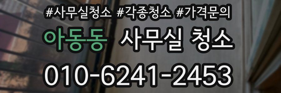아동동 사무실 청소