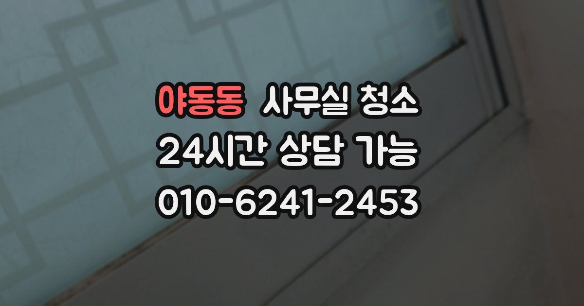 야동동 사무실 청소