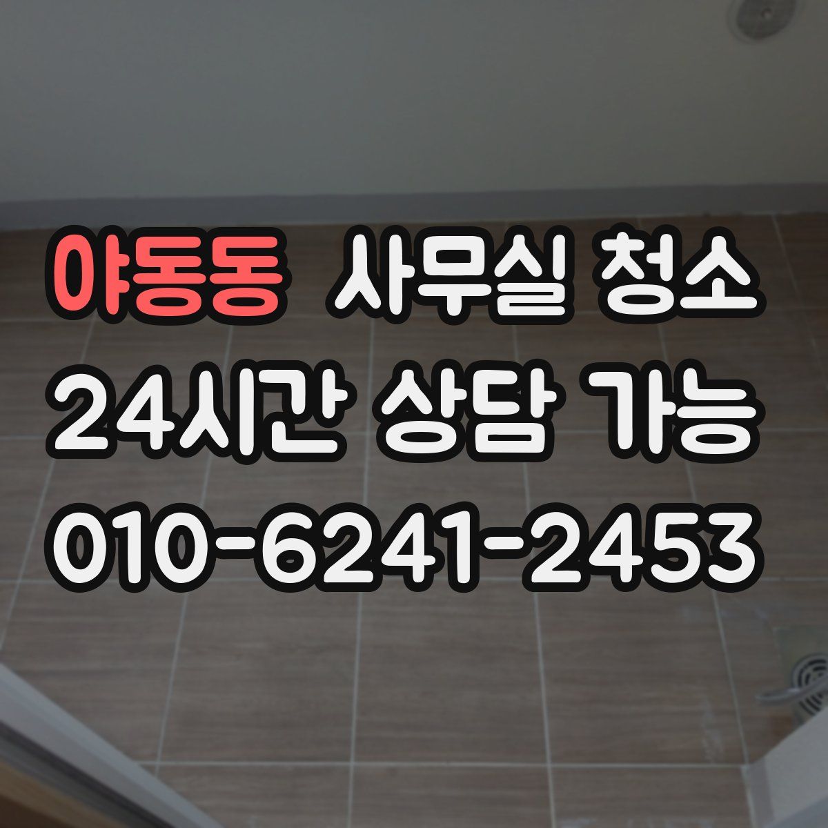 야동동 사무실 청소