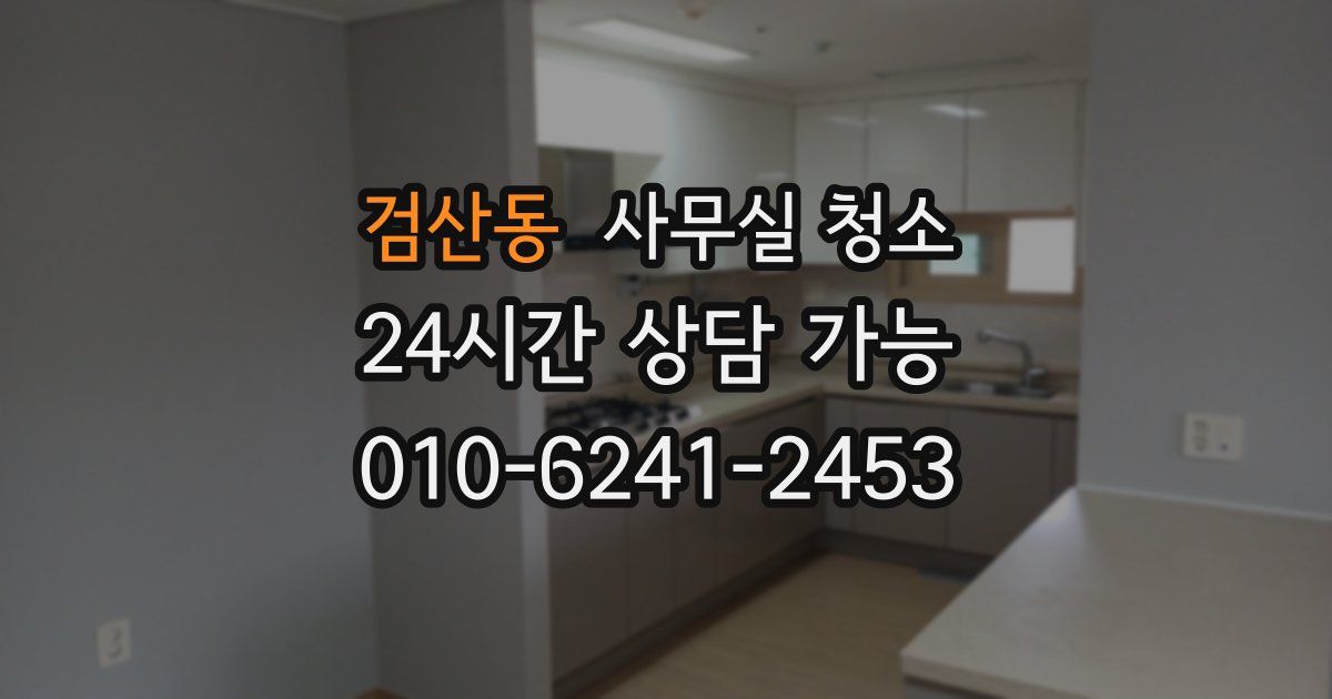 검산동 사무실 청소