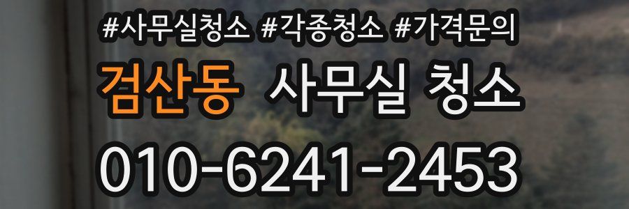 검산동 사무실 청소