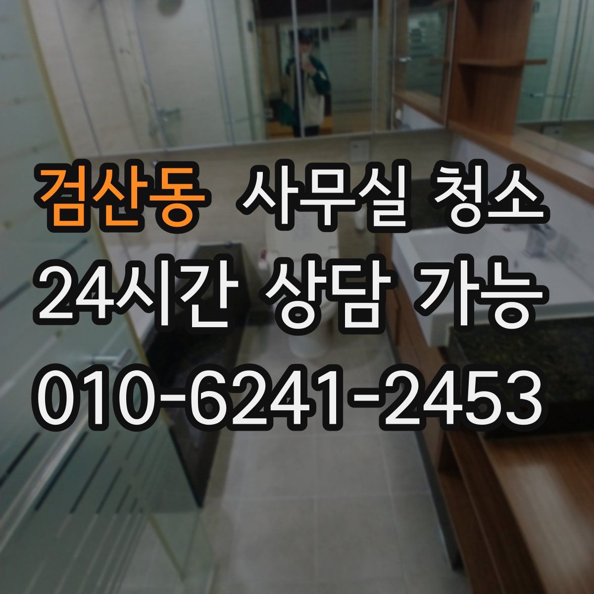 검산동 사무실 청소