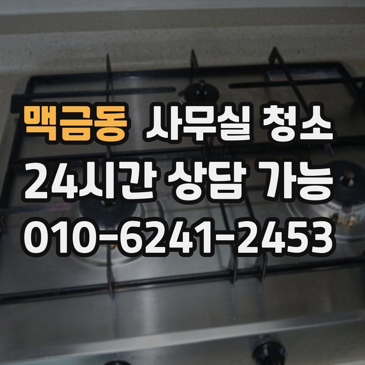 맥금동 사무실 청소