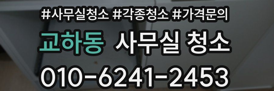 교하동 사무실 청소