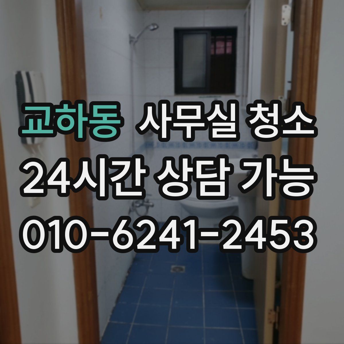 교하동 사무실 청소