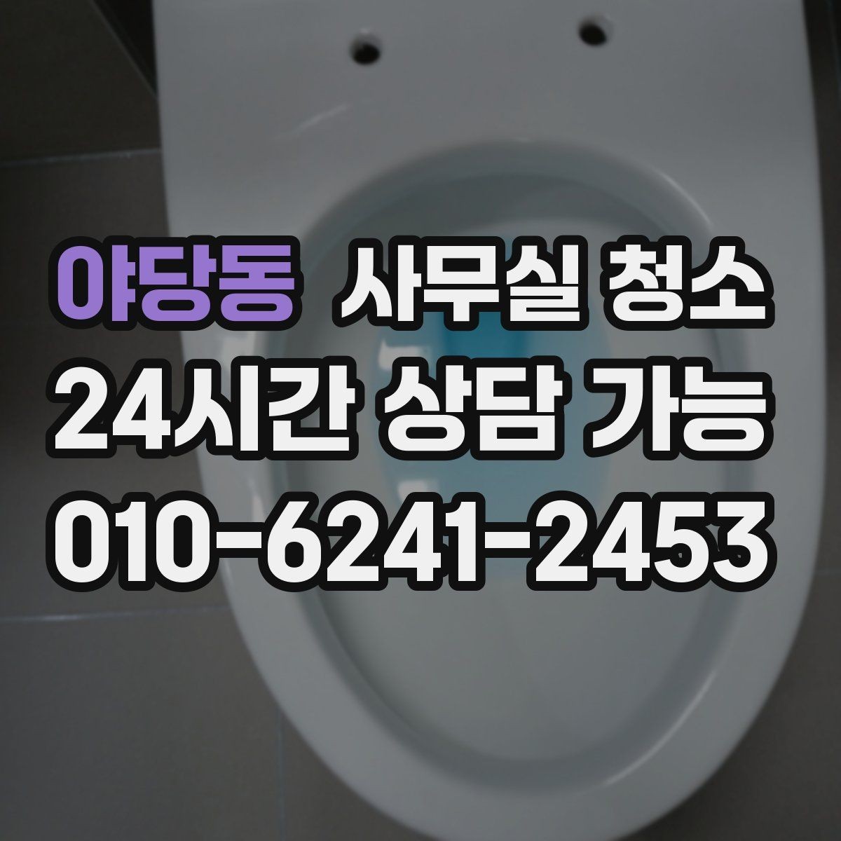 야당동 사무실 청소 현장 방문 시 체크할 내용