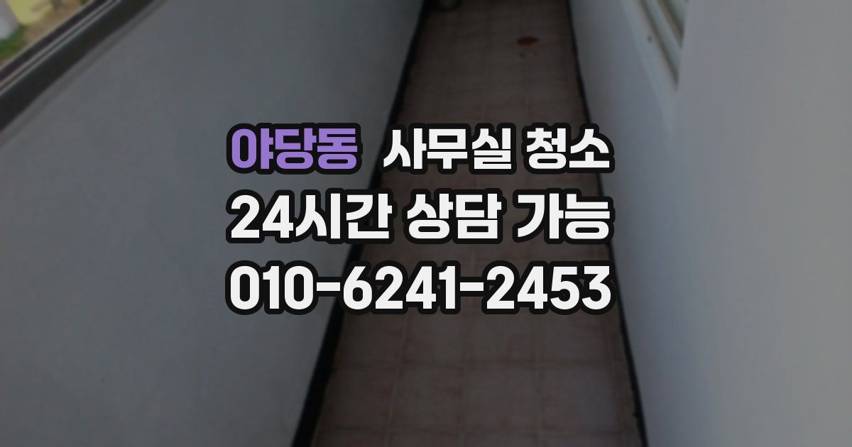 야당동 사무실 청소