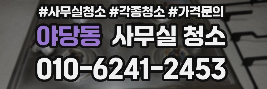 야당동 사무실 청소