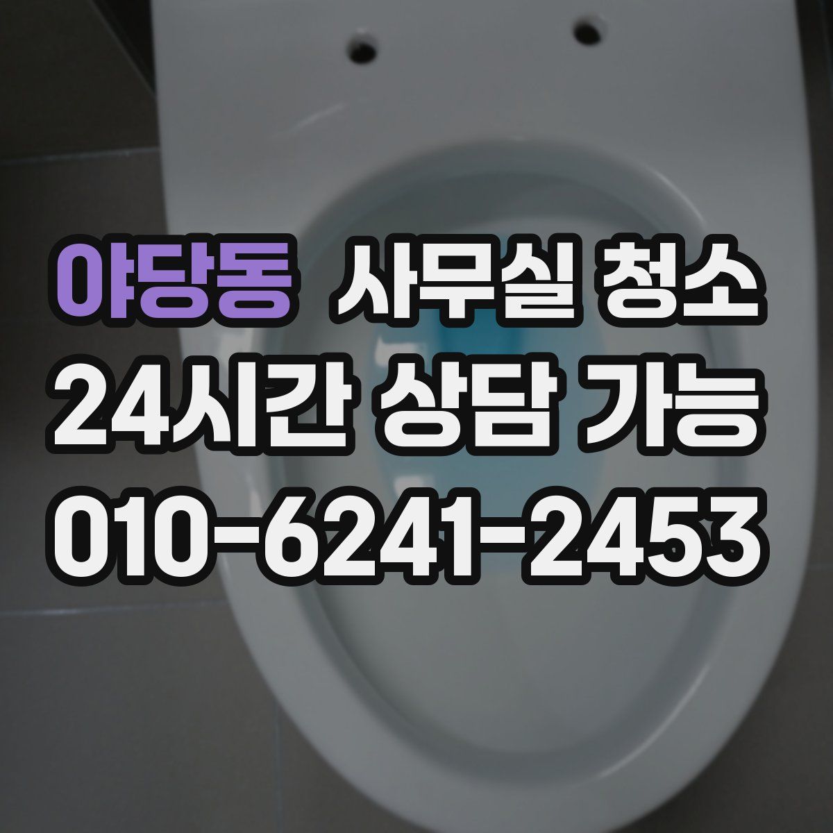 야당동 사무실 청소
