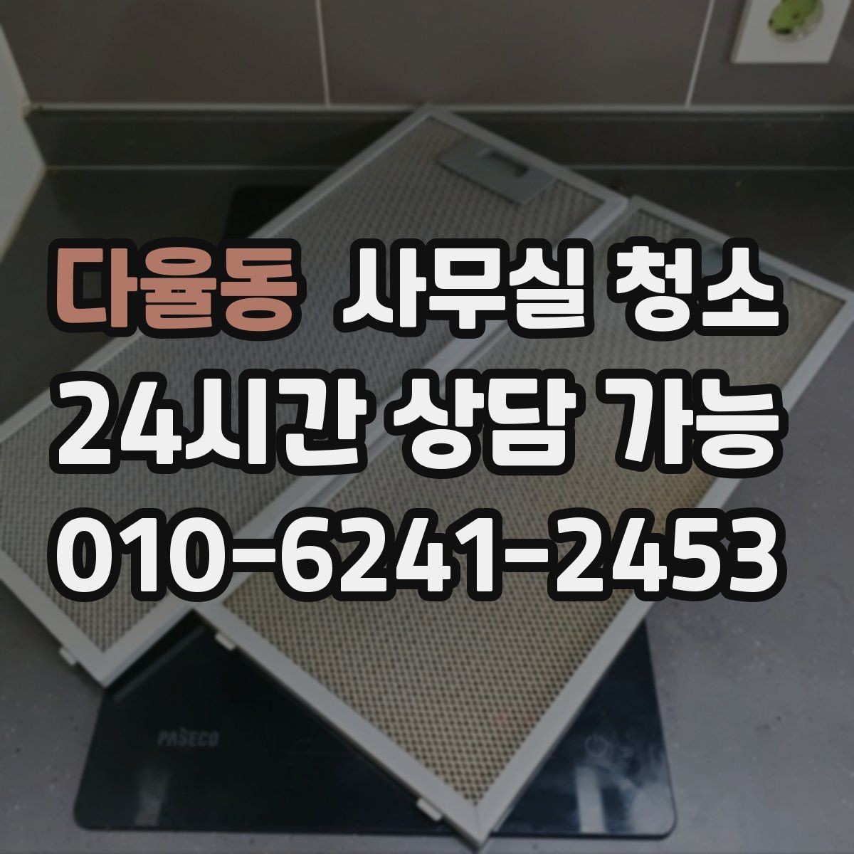 다율동 사무실 청소 비교 시 자주 놓치는 조건