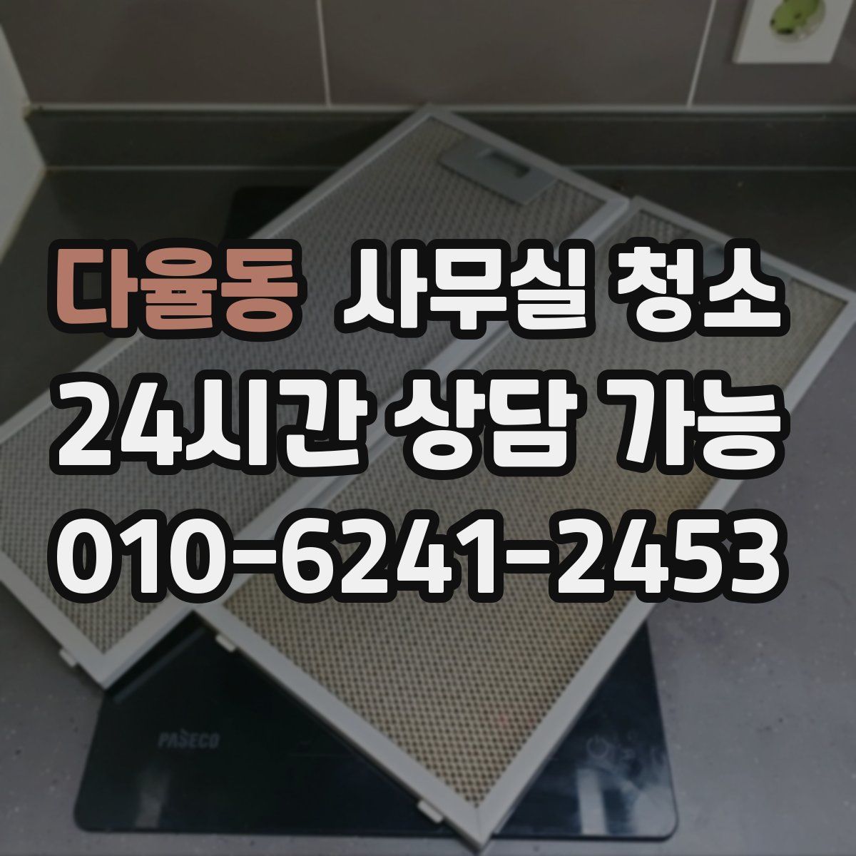 다율동 사무실 청소