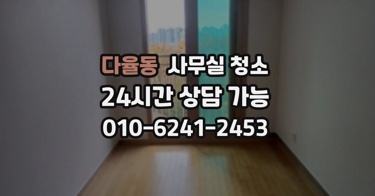 다율동 사무실 청소