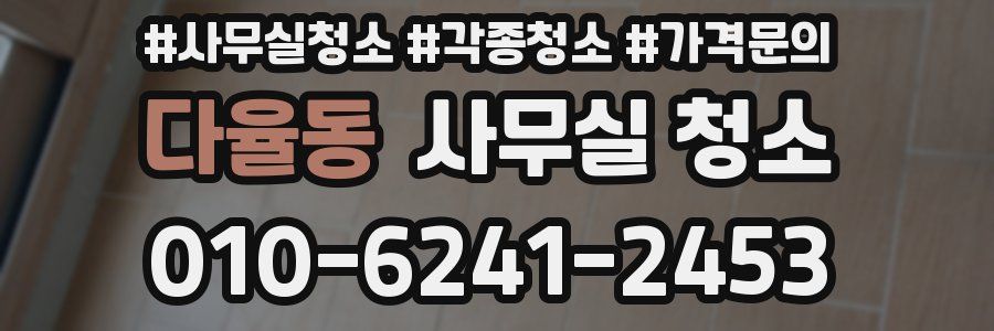 다율동 사무실 청소