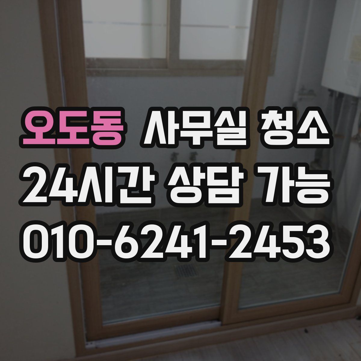 오도동 사무실 청소